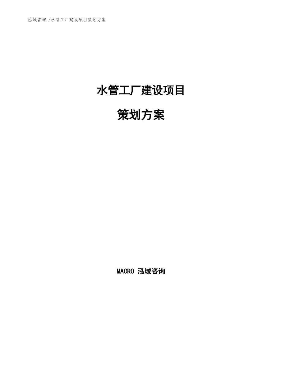 水管工廠建設(shè)項(xiàng)目策劃方案中會(huì)議與展覽服務(wù)的整合策略